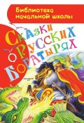 Сказки о русских богатырях (Народное творчество, 2015)