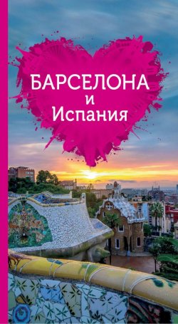 Книга "Барселона и Испания для романтиков" {Путеводители для романтиков} – , 2015