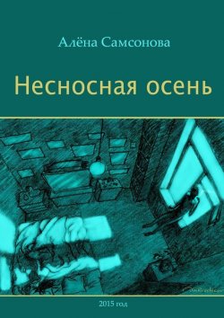 Книга "Несносная осень" – Алена Самсонова, Алёна Самсонова