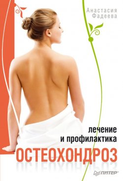 Книга "Остеохондроз. Лечение и профилактика" – Анастасия Фадеева, 2012