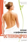 Остеохондроз. Лечение и профилактика (Анастасия Фадеева, 2012)
