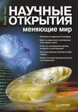 Книга "Научные открытия, меняющие мир" – Вадим Панин, 2011