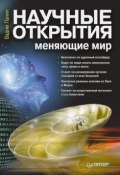 Научные открытия, меняющие мир (Вадим Панин, 2011)