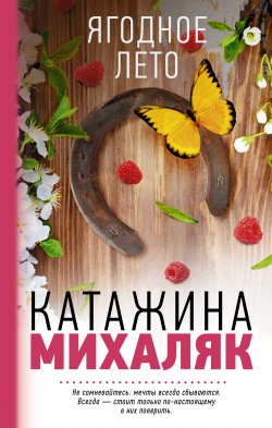 Книга "Ягодное лето" {Легкое дыхание} – Катажина Михаляк, 2011