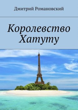 Книга "Королевство Хатуту" – Дмитрий Романов, 2015