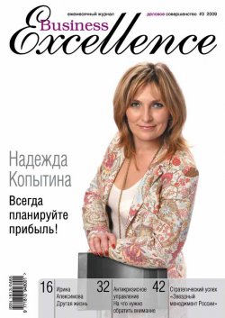 Книга "Business Excellence (Деловое совершенство) № 3 2009" {Журнал «Business Excellence» 2009} – , 2009