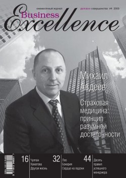 Книга "Business Excellence (Деловое совершенство) № 4 2009" {Журнал «Business Excellence» 2009} – , 2009