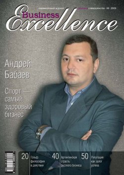 Книга "Business Excellence (Деловое совершенство) № 6 2009" {Журнал «Business Excellence» 2009} – , 2009