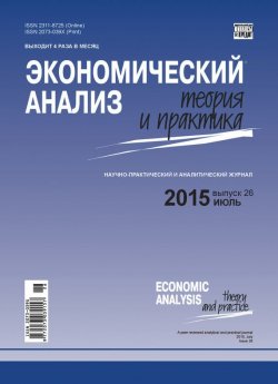 Книга "Экономический анализ: теория и практика № 26 (425) 2015" {Журнал «Экономический анализ: теория и практика» 2015} – , 2015