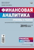 Финансовая аналитика: проблемы и решения № 26 (260) 2015 (, 2015)
