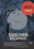 Библия бедных (Евгений Бабушкин, 2017)