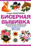 Бисерная вышивка: Практическое руководство (Капитонова Галина, 2009)