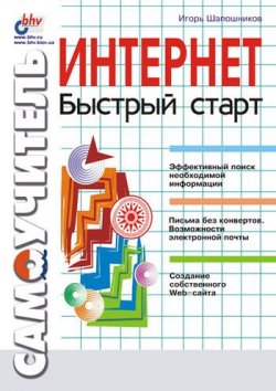 Книга "Интернет. Быстрый старт" – Игорь Шапошников, 2001