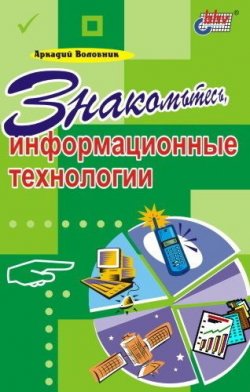 Книга "Знакомьтесь, информационные технологии" – Аркадий Воловник, 2002