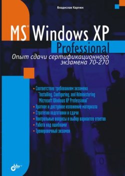 Книга "Microsoft Windows XP Professional. Опыт сдачи сертификационного экзамена 70-270" – Владислав Карпюк, 2004