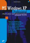 Microsoft Windows XP Professional. Опыт сдачи сертификационного экзамена 70-270 (Владислав Карпюк, 2004)