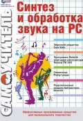 Синтез и обработка звука на PC (Владимир Деревских, 2002)