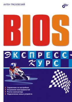 Книга "BIOS. Экспресс-курс" – Антон Трасковский, 2005