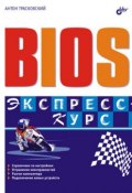 BIOS. Экспресс-курс (Антон Трасковский, 2005)