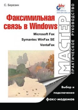 Книга "Факсимильная связь в Windows" – Сергей Березин, 2000
