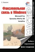 Факсимильная связь в Windows (Березин Сергей, 2000)