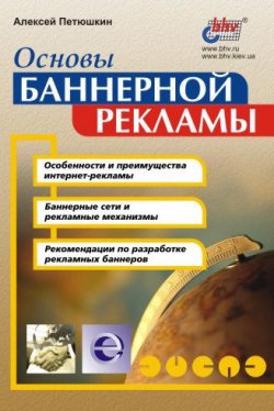 Книга "Основы баннерной рекламы" – Алексей Петюшкин, 2002