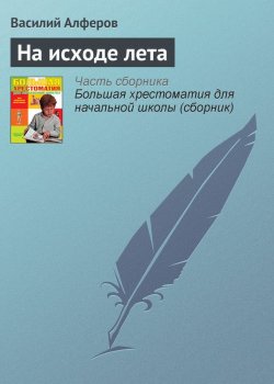 Книга "На исходе лета" {Хрестоматии для начальной школы} – Василий Алферов