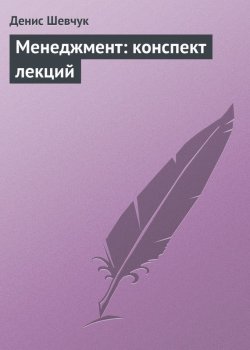 Книга "Менеджмент: конспект лекций" – Денис Шевчук