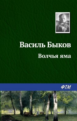 Книга "Волчья яма" – Василий Быков, 1998