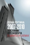 План Путина 2007-2010. Послание Президента в цифрах и схемах (Павловский Глеб)