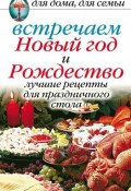 Встречаем Новый год и Рождество: Лучшие рецепты для праздничного стола (Анастасия Красичкова, 2008)