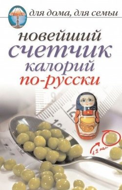 Книга "Новейший счетчик калорий по-русски" – Анастасия Красичкова, 2008