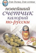 Новейший счетчик калорий по-русски (Анастасия Красичкова, 2008)