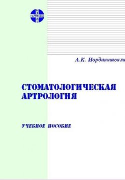 Книга "Стоматологическая артрология: Учебное пособие" – Андрей Иорданишвили, 2005