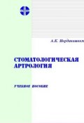 Стоматологическая артрология: Учебное пособие (Андрей Иорданишвили, 2005)