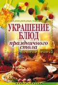Украшение блюд праздничного стола (Муртазина Ирина, 2009)