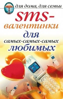 Книга "SMS-валентинки для самых-самых-самых любимых" {Веселимся от души} – Дарья Нестерова, 2007