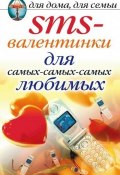 SMS-валентинки для самых-самых-самых любимых (Дарья Нестерова, 2007)