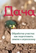 Книга "Обработка участка: как подготовить землю к агросезону" (Илья Мельников, 2012)