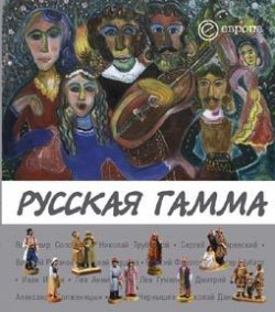 Книга "Русская гамма" – Пенская Елена