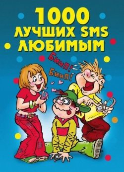 Книга "1000 лучших SMS любимым" {Веселимся от души} – Елена Бойко, 2009