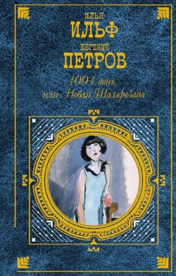 Книга "1001 день, или Новая Шахерезада" – Евгений Петров, Илья Ильф, 1929
