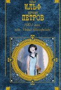 1001 день, или Новая Шахерезада (Евгений Петров, Ильф Илья, 1929)