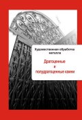 Книга "Художественная обработка металла. Драгоценные и полудрагоценные камни" (Илья Мельников, 2013)