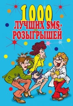 Книга "1000 лучших sms-розыгрышей" {Веселимся от души} – Людмила Антонова, 2007