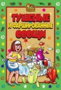 Книга "Тушеные и фаршированные овощи" (А. В. Серов, 2010)