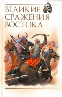 Книга "Великие сражения Востока" – Роман Викторович Светлов, 2009
