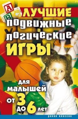 Книга "Лучшие подвижные и логические игры для малышей от 3 до 6 лет" – Елена Бойко, 2008