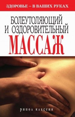 Книга "Болеутоляющий и оздоровительный массаж. Здоровье в ваших руках" – Наталия Алексеевна Алешина, 2010