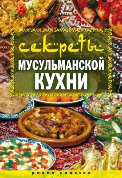 Книга "Секреты мусульманской кухни" – Татьяна Лагутина, 2009